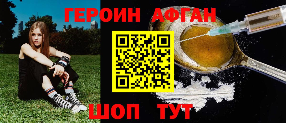 Героин афганец Краснокаменск